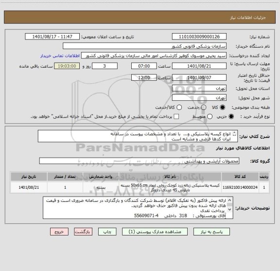 استعلام انواع کیسه پلاستیکی و...  با تعداد و مشخصات پیوست در سامانه
ایران کدها فرضی و مشابه است
