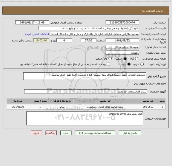 استعلام دستمزد قطعات جهت دستگاههای نیمه سنگین اداره ماشین آلات( طبق فایل پیوست )