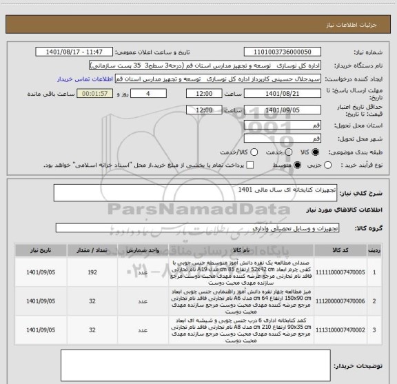 استعلام تجهیزات کتابخانه ای سال مالی 1401