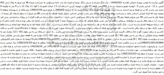 مزایده یک باب خانه مسکونی به مساحت عرصه 96 متر مربع به پلاک ثبتی 943 فرعی از 12