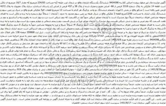 آگهی مزایده ششدانگ یکدستگاه اپارتمان واقع در شمال غرب طبقه 2به مساحت 234/65 مترمربع که مقدار 16/7 مترمربع