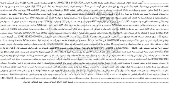 آگهی مزایده شش دانگ عرصه و اعیان یک باب آپارتمان به پلاک ثبتی 1633