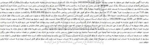 آگهی مزایده ششدانگ پلاک ثبتی 38/2688 اصلی بخش دو خرم آباد به مساحت 122/46 متر مربع