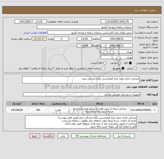 استعلام صندلی اداری بدون چرخ کنفرانسی زیگما مشکی چرم