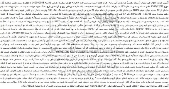 آگهی مزایده مشاع اراضی مزروعی از جمله مبذر 24 هزار من اراضی مزروعی ششدانگ پلاک 185 