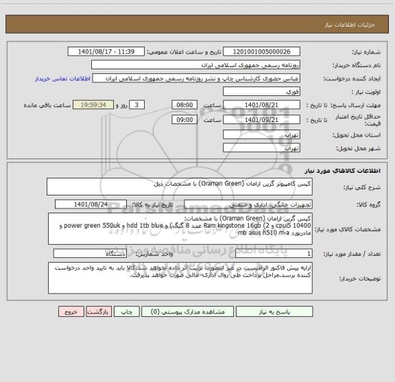 استعلام کیس کامپیوتر گرین ارامان (Oraman Green) با مشخصات ذیل