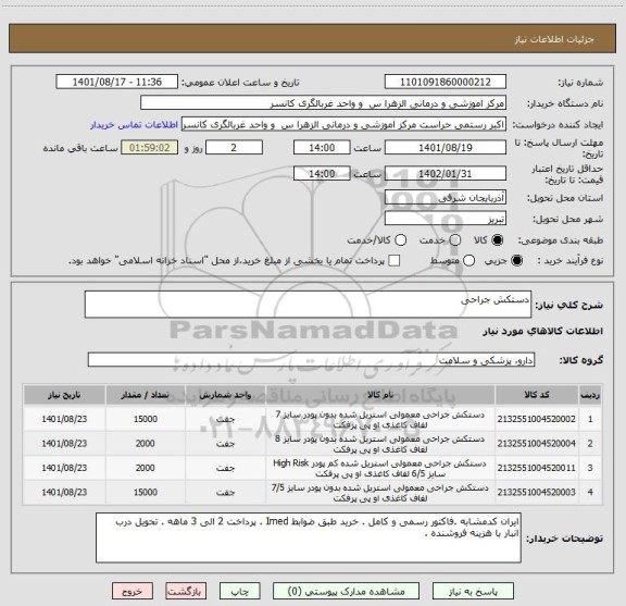 استعلام دستکش جراحی