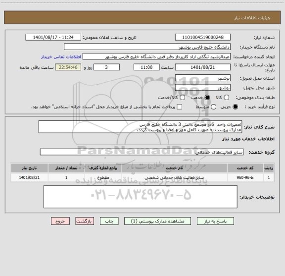 استعلام تعمیرات واحد  6در مجتمع دانش 3 دانشگاه خلیج فارس
مدارک پیوست به صورت کامل مهر و امضا و پیوست گردد.