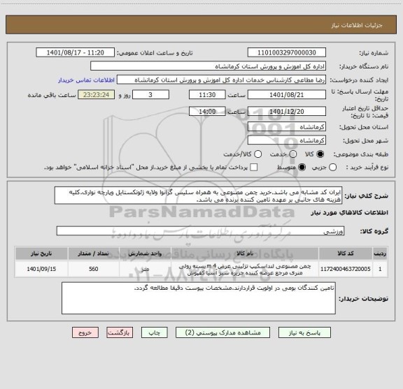 استعلام ایران کد مشابه می باشد.خرید چمن مصنوعی به همراه سلیس گرانوا ولایه ژئوتکستایل وپارچه نواری.کلیه هزینه های جانبی بر عهده تامین کننده برنده می باشد.