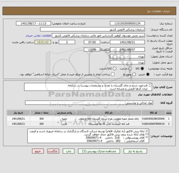 استعلام قندخورد شده و چای گلستان با تعداد و مشخصات پیوست در سامانه
ایران کدها فرضی و مشابه است