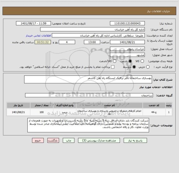 استعلام بهسازی ساختمان دفتر ترافیک ایستگاه راه آهن کاشمر