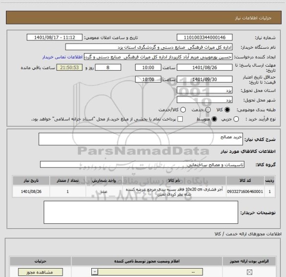 استعلام خرید مصالح