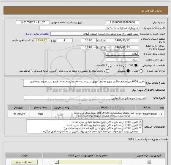 استعلام تامین 4000 تن مصالح خاکی ازنوع مخلوط کوهی سرندشده مخلوط رودخانه ای انواع شن نخودی وبادامی