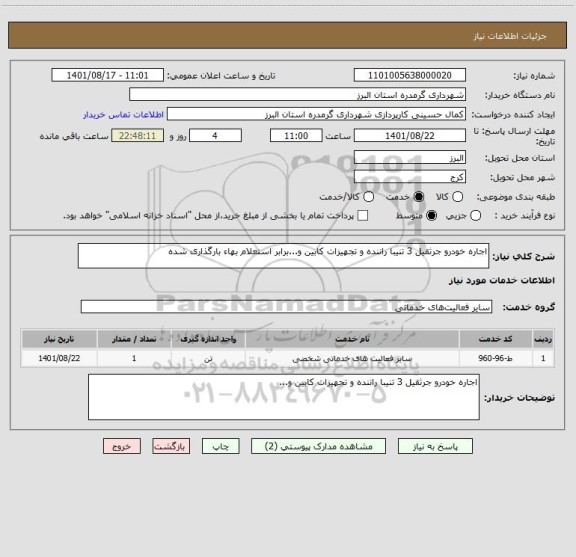استعلام اجاره خودرو جرثقیل 3 تنیبا راننده و تجهیزات کابین و...برابر استعلام بهاء بارگذاری شده
