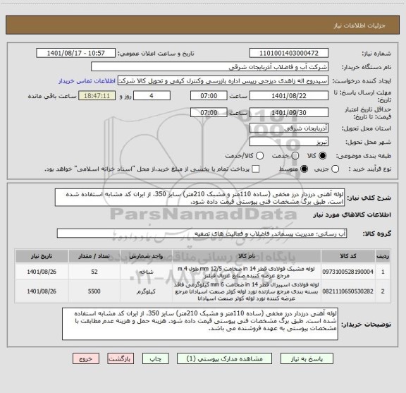 استعلام لوله آهنی درزدار درز مخفی (ساده 110متر و مشبک 210متر) سایز 350، از ایران کد مشابه استفاده شده است. طبق برگ مشخصات فنی پیوستی قیمت داده شود.