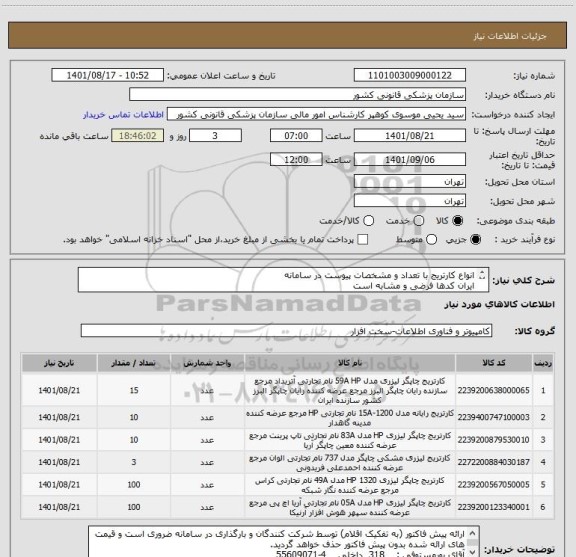 استعلام انواع کارتریج با تعداد و مشخصات پیوست در سامانه
ایران کدها فرضی و مشابه است