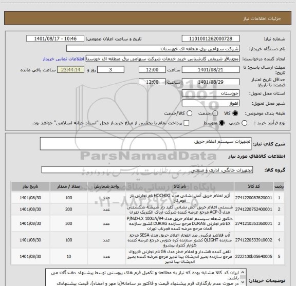 استعلام تجهیزات سیستم اعلام حریق
