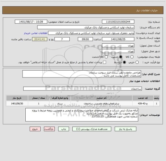 استعلام طراحی جامع و ایمن سازی انبار سوخت سازمان 
مشخصات کامل پیوست می باشد
