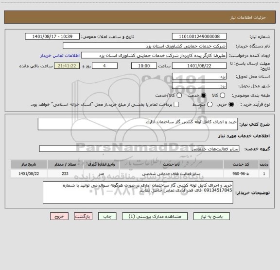 استعلام خرید و اجرای کامل لوله کشی گاز ساختمان اداری