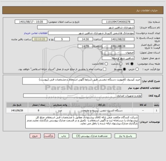 استعلام خرید کپسول کامپوزیت دستگاه تنفسی طبق شرایط آگهی استعلام و مشخصات فنی (پیوست)