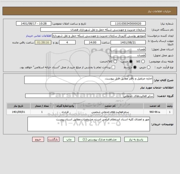 استعلام اجاره جرثقیل و بالابر مطابق فایل پیوست.