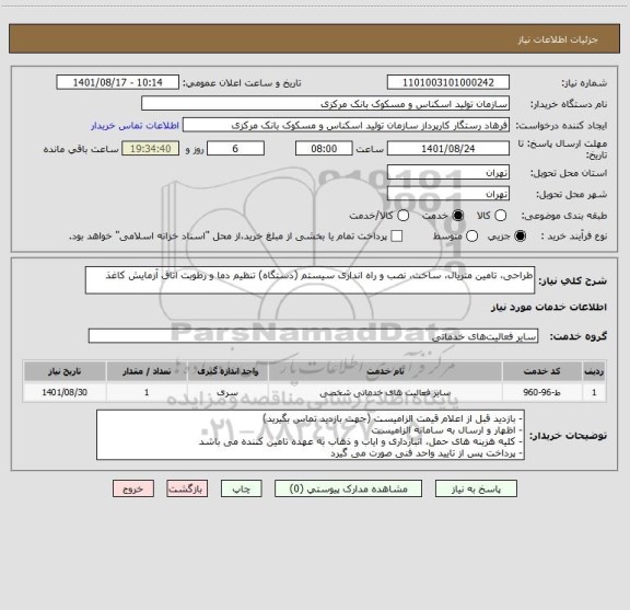 استعلام طراحی، تامین متریال، ساخت، نصب و راه اندازی سیستم (دستگاه) تنظیم دما و رطوبت اتاق آزمایش کاغذ