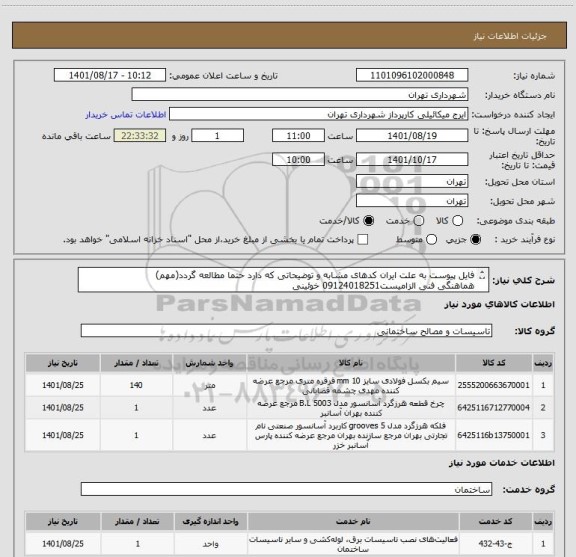 استعلام فایل پیوست به علت ایران کدهای مشابه و توضیحاتی که دارد حتما مطالعه گردد(مهم)
هماهنگی فنی الزامیست09124018251 خوئینی
پرداخت اعتباری 60 روزه