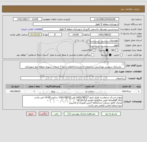 استعلام 	
بازسازی سرویس بهداشتی ساختمان اداری و ساختمان ناحیه 3 خدمات شهری منطقه پنج شهرداری اهواز
