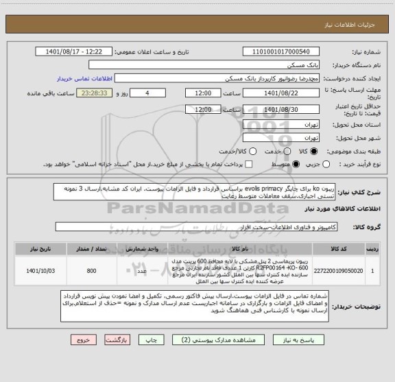 استعلام ریبون ko برای چاپگر evolis primacy براساس قرارداد و فایل الزامات پیوست. ایران کد مشابه.ارسال 3 نمونه تستی اجباری.سقف معاملات متوسط رعایت