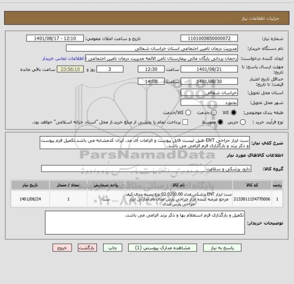 استعلام ست ابزار جراحی ENT طبق لیست فایل پیوست و الزامات آی مد. ایران کدمشابه می باشد.تکمیل فرم پیوست و ذکر برند و بارگذاری فرم الزامی می باشد.
