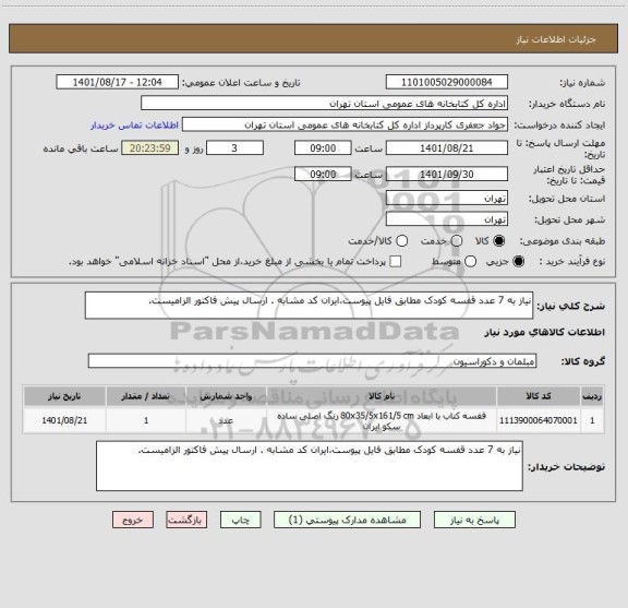 استعلام نیاز به 7 عدد قفسه کودک مطابق فایل پیوست،ایران کد مشابه . ارسال پیش فاکتور الزامیست.
