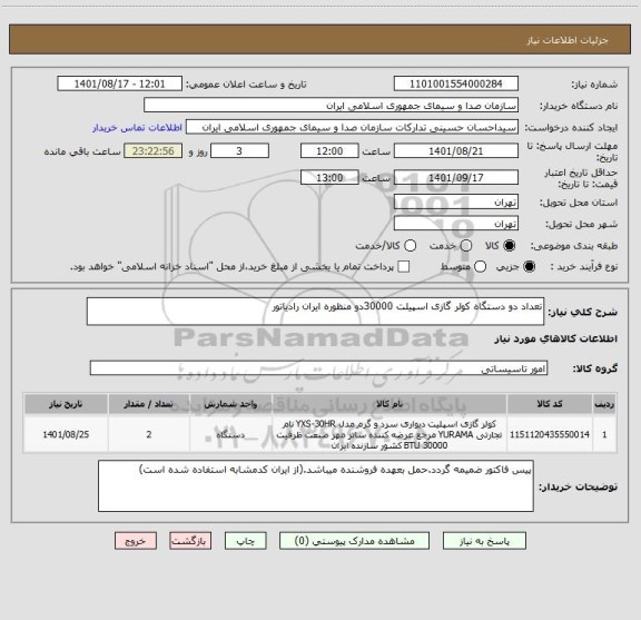 استعلام تعداد دو دستگاه کولر گازی اسپیلت 30000دو منظوره ایران رادیاتور