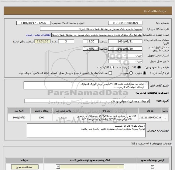 استعلام ایران کد مشابه... کاغذ A4 80گرمی برش لیزری اندونزی
ارسال نمونه کالا الزامیست
هزینه بسته بندی و ارسال برعهده تامین کننده می باشد