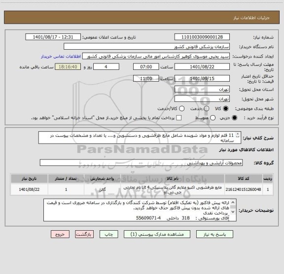 استعلام 11 قلم لوازم و مواد شوینده شامل مایع ظرفشویی و دستشویی و.... یا تعداد و مشخصات پیوست در سامانه
ایران کد فرضی و مشابه است