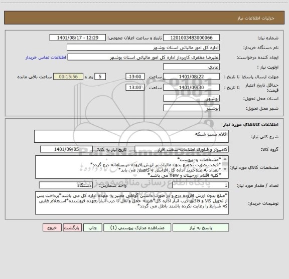 استعلام اقلام پسیو شبکه