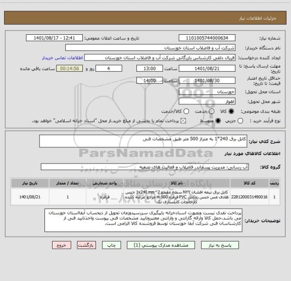 استعلام کابل برق 240*1 به متراژ 500 متر طبق مشخصات فنی