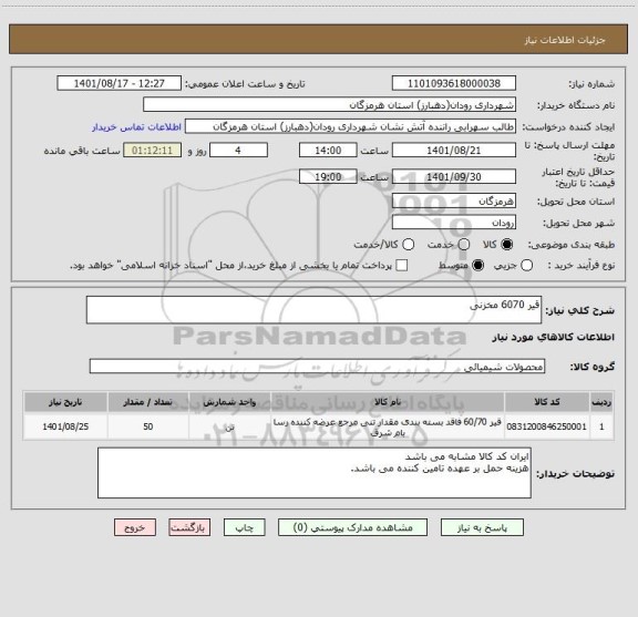 استعلام قیر 6070 مخزنی