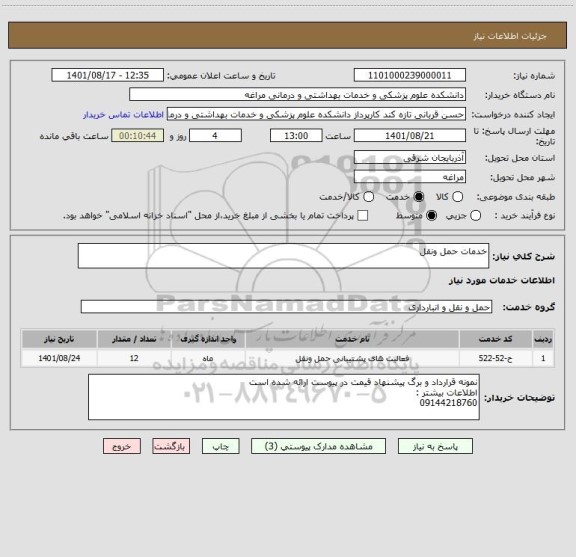 استعلام خدمات حمل ونقل