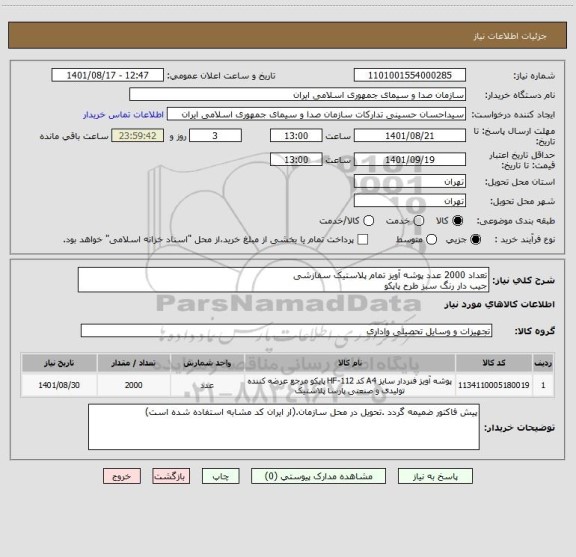 استعلام تعداد 2000 عدد پوشه آویز تمام پلاستیک سفازشی
جیب دار رنگ سبز طرح پاپکو