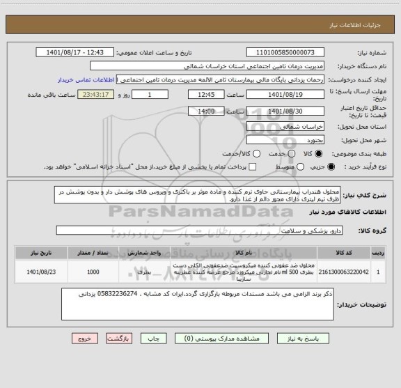 استعلام محلول هندراب بیمارستانی حاوی نرم کننده و ماده موثر بر باکتری و ویروس های پوشش دار و بدون پوشش در ظرف نیم لیتری دارای مجوز دائم از غذا دارو.