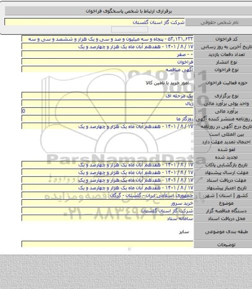 مناقصه, خرید سرور