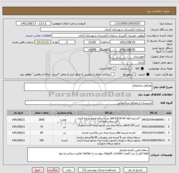 استعلام مصالح ساختمان