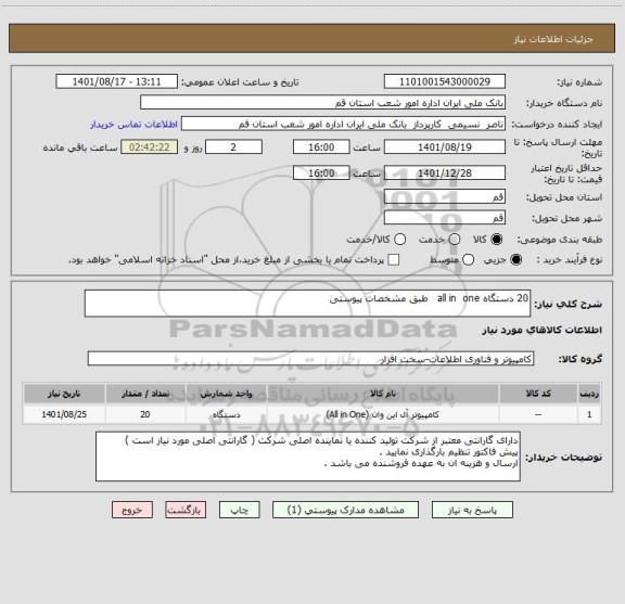 استعلام 20 دستگاه all in  one   طبق مشخصات پیوستی