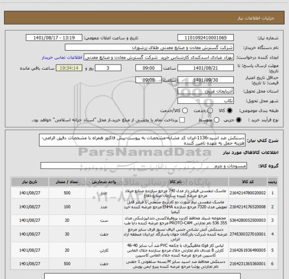 استعلام دستکش ضد اسید-1136-ایران کد مشابه-مشخصات به پیوست-پیش فاکتور همراه با مشخصات دقیق الزامی-هزینه حمل به عهده تامین کننده