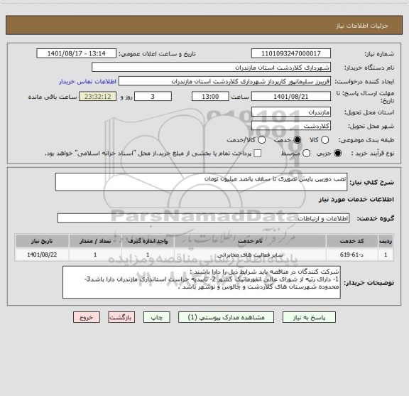 استعلام نصب دوربین پایش تصویری تا سقف پانصد میلیون تومان
