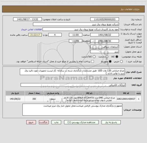 استعلام چراغ خیابانی 120 وات LED  طبق مشخصات بارگذاری شده در سامانه  {از لیست تجهیزات مورد تائید برق تبریز یا توانیر باشد }