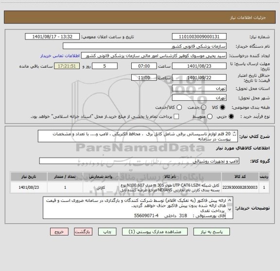 استعلام 20 قلم لوازم تاسیساتی برقی شامل کابل برق  ، محافظ الکتریکی ، لامپ و.... با تعداد و مشخصات پیوست در سامانه
ایران کد فرضی و مشابه است