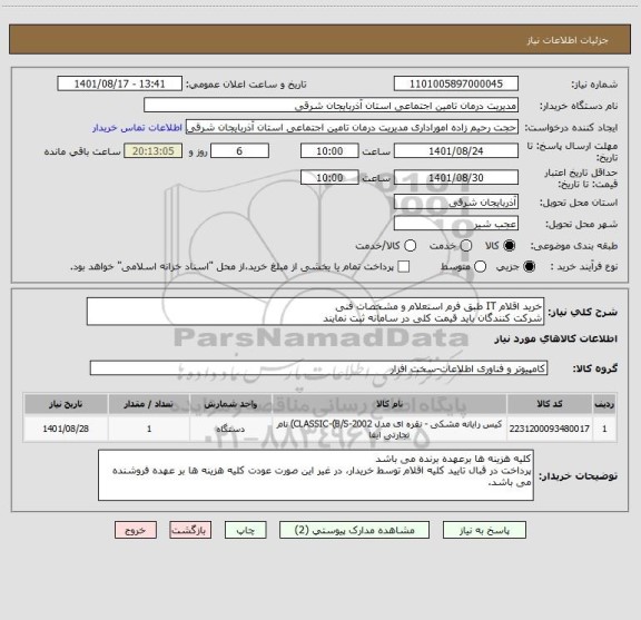 استعلام خرید اقلام IT طبق فرم استعلام و مشخصات فنی
شرکت کنندگان باید قیمت کلی در سامانه ثبت نمایند