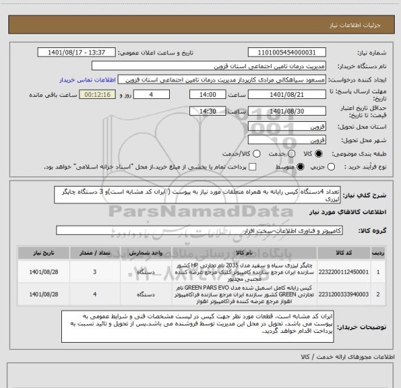 استعلام تعداد 4دستگاه کیس رایانه به همراه متعلقات مورد نیاز به پیوست ( ایران کد مشابه است)و 3 دستگاه چاپگر لیزری
