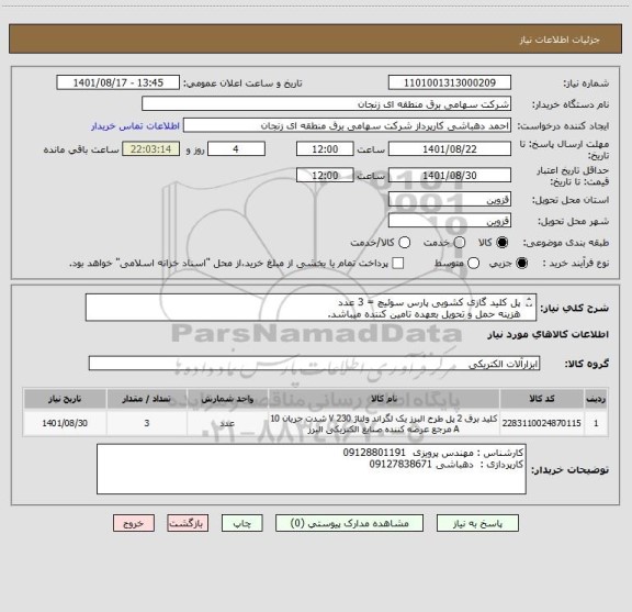 استعلام پل کلید گازی کشویی پارس سوئیچ = 3 عدد
هزینه حمل و تحویل بعهده تامین کننده میباشد.
کلیه کسورات قانونی بعهده تامین کننده میباشد./